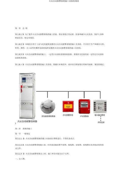 火灾自动报警系统施工及验收规范