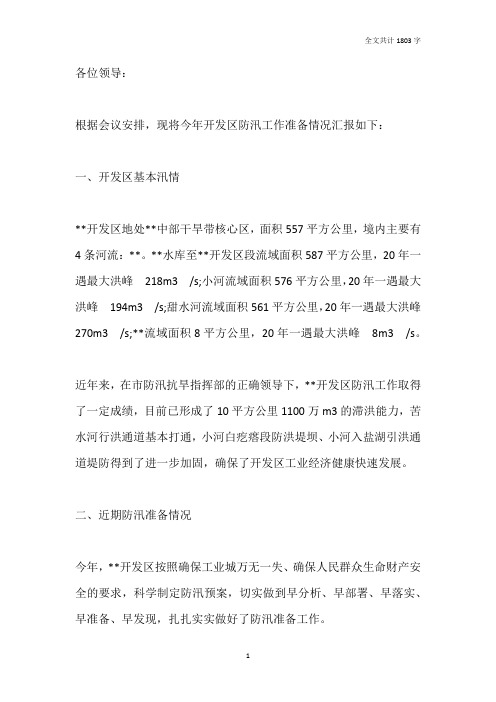 开发区防汛工作准备情况汇报