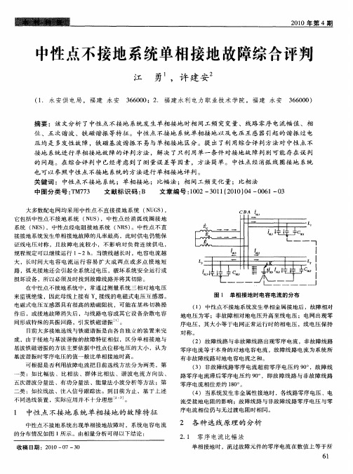 中性点不接地系统单相接地故障综合评判