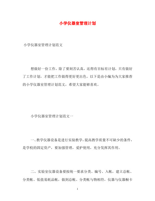 小学仪器室管理计划
