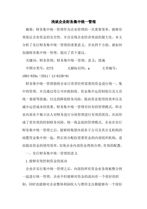 企业财务集中统一管理