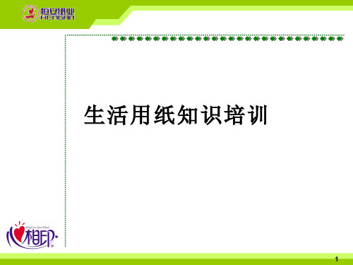 恒安生活用纸知识培训