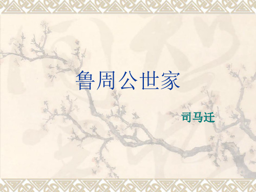 苏教版高中语文选修《鲁周公世家》课件7