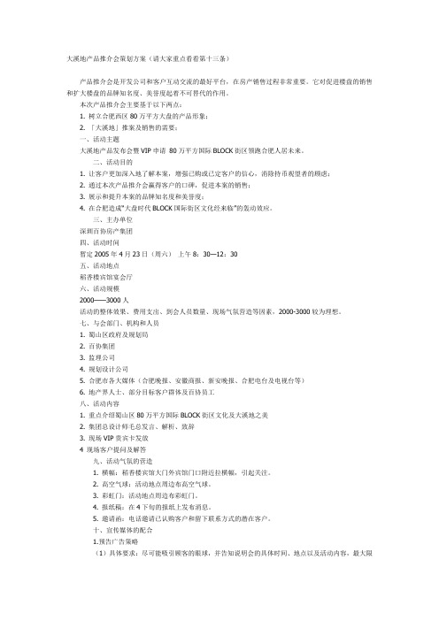 大溪地产品推介会策划方案