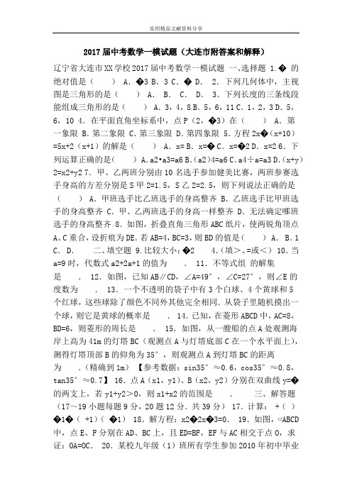 2017届中考数学一模试题(大连市附答案和解释)