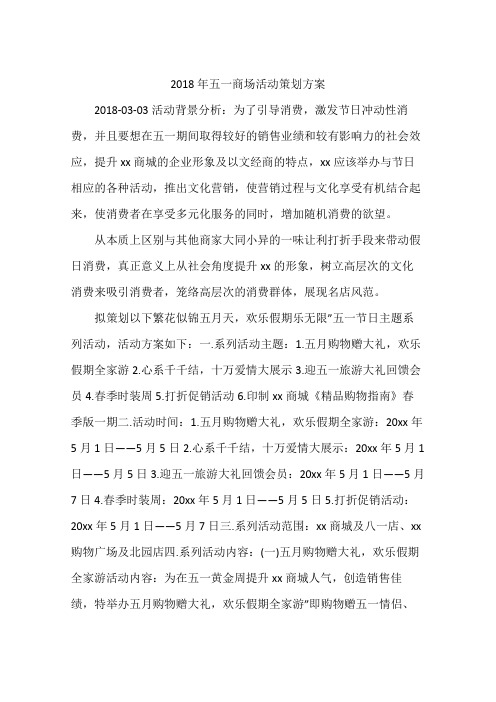 2018年五一商场活动策划方案