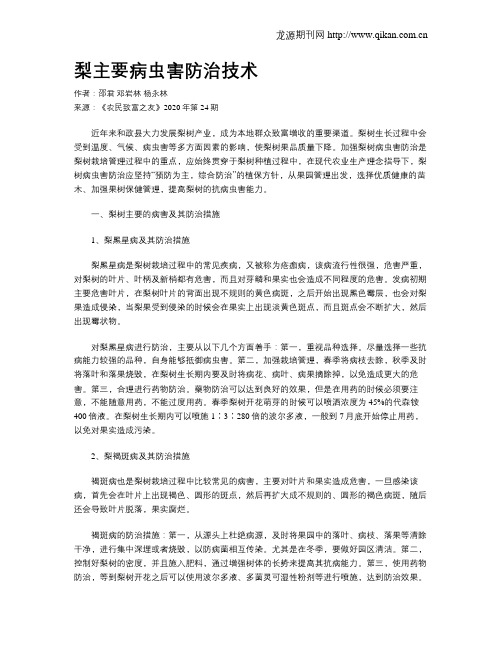 梨主要病虫害防治技术