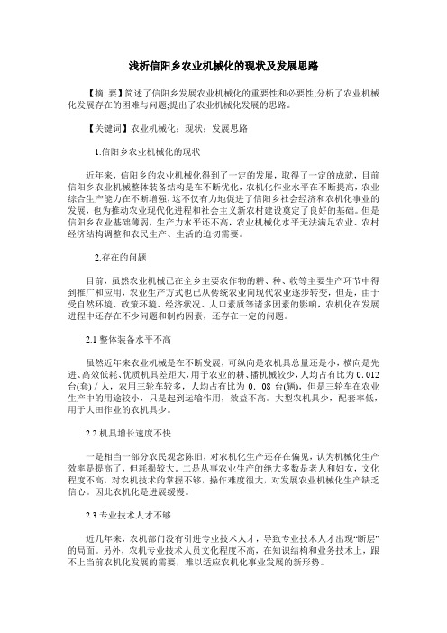 浅析信阳乡农业机械化的现状及发展思路