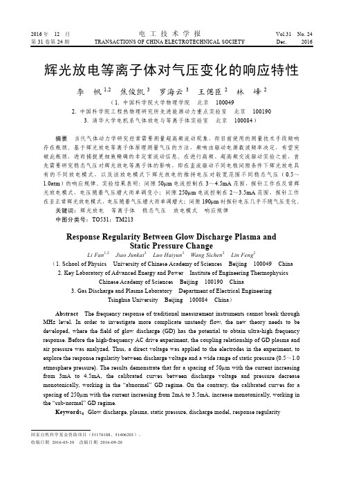 辉光放电等离子体对气压变化的响应特性