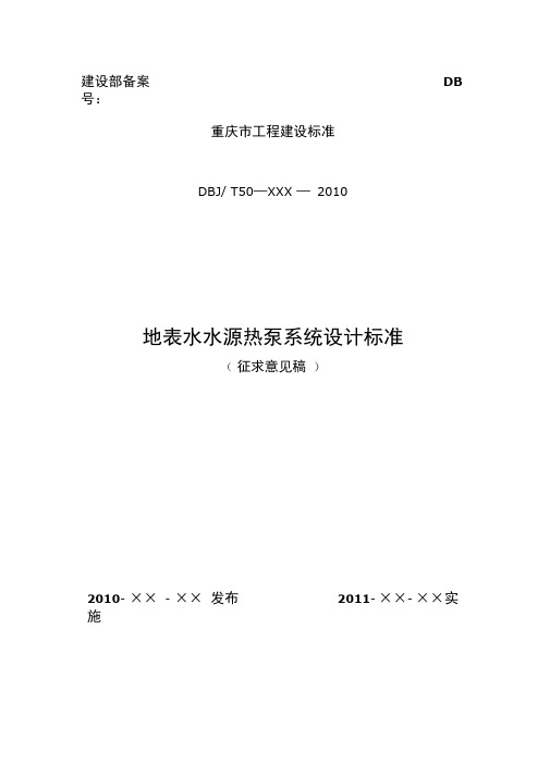 地表水源热泵规程