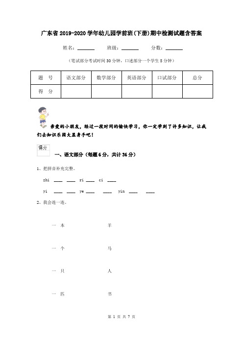 广东省2019-2020学年幼儿园学前班(下册)期中检测试题含答案