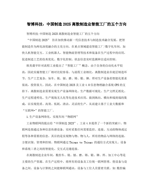 智博科技：中国制造2025离散制造业智能工厂的五个方向