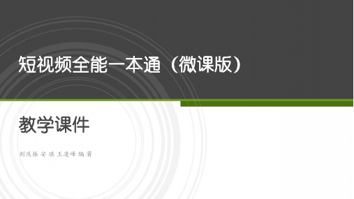 《短视频全能一本通》-短视频概述