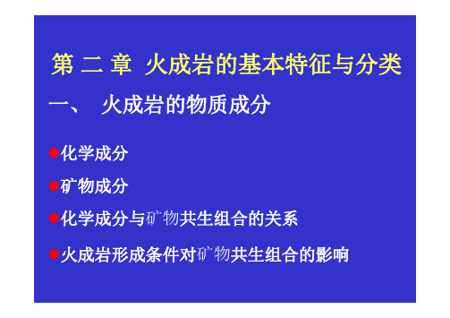 火成岩基本特征