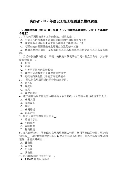 陕西省2017年建设工程工程测量员模拟试题