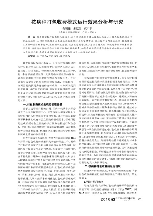 按病种打包收费模式运行效果分析与研究
