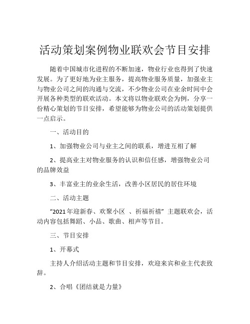 活动策划案例物业联欢会节目安排