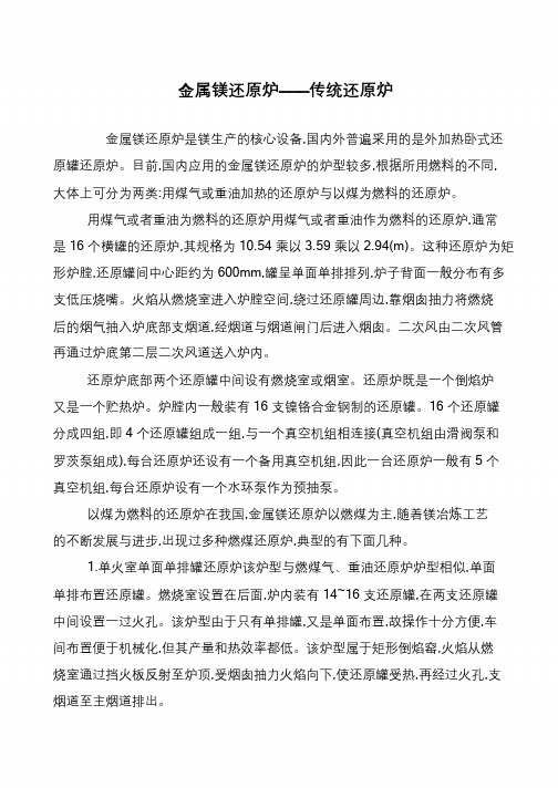 金属镁还原炉———传统还原炉