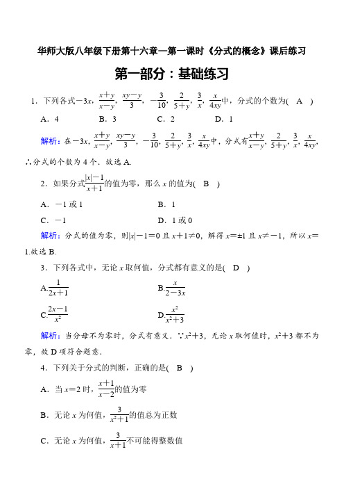 教师专用—华师大版八年级数学下册第十六章分式第一课时分式的概念(答案)