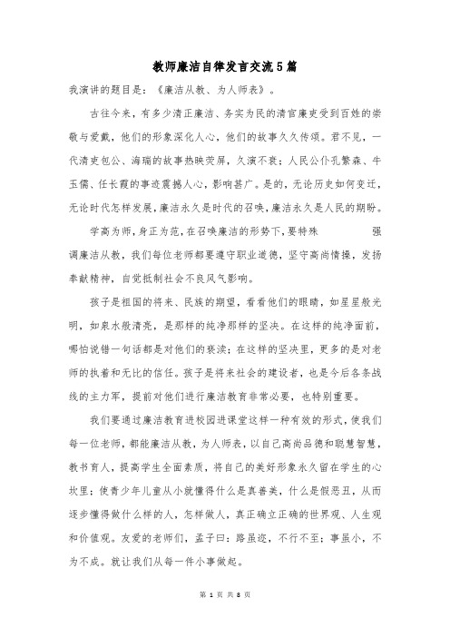 教师廉洁自律发言交流5篇