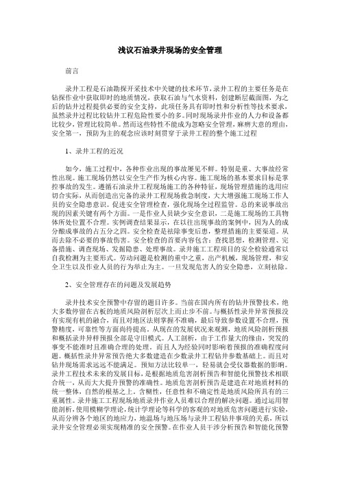 浅议石油录井现场的安全管理