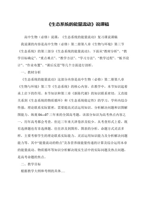 《生态系统的能量流动》说课稿