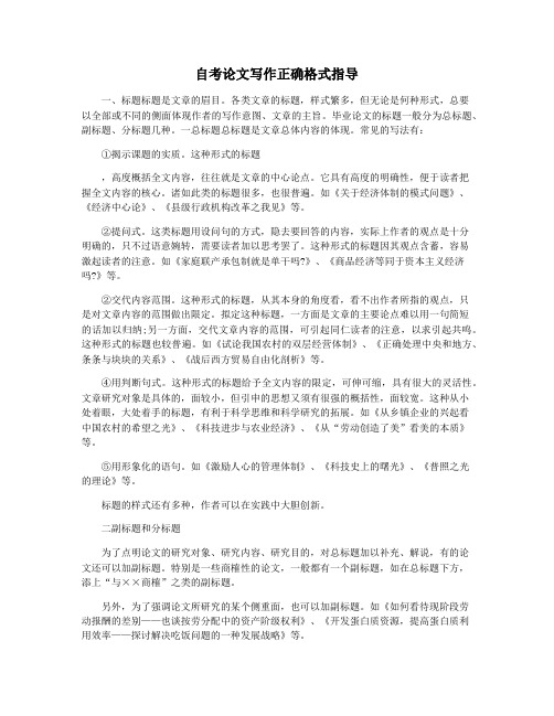 自考论文写作正确格式指导