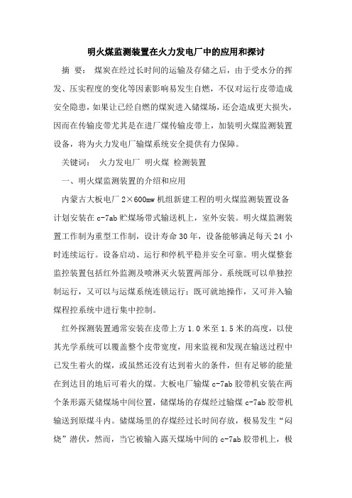明火煤监测装置在火力发电厂中的应用和探讨