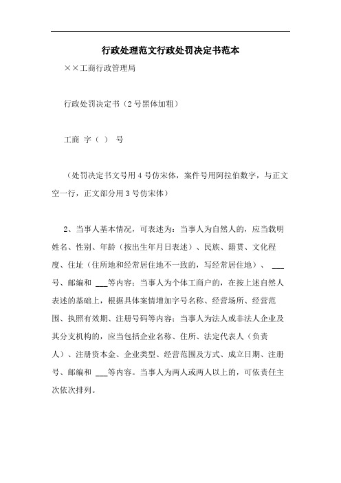 2020年行政处理范文行政处罚决定书范本
