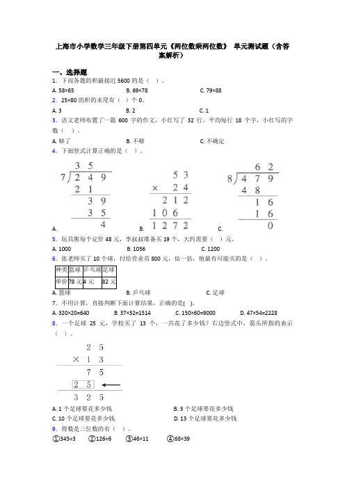 上海市小学数学三年级下册第四单元《两位数乘两位数》 单元测试题(含答案解析)