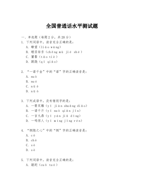 全国普通话水平测试题