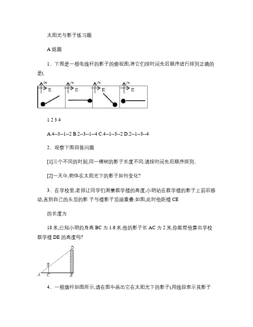 太阳光与影子练习题_百度文库汇总