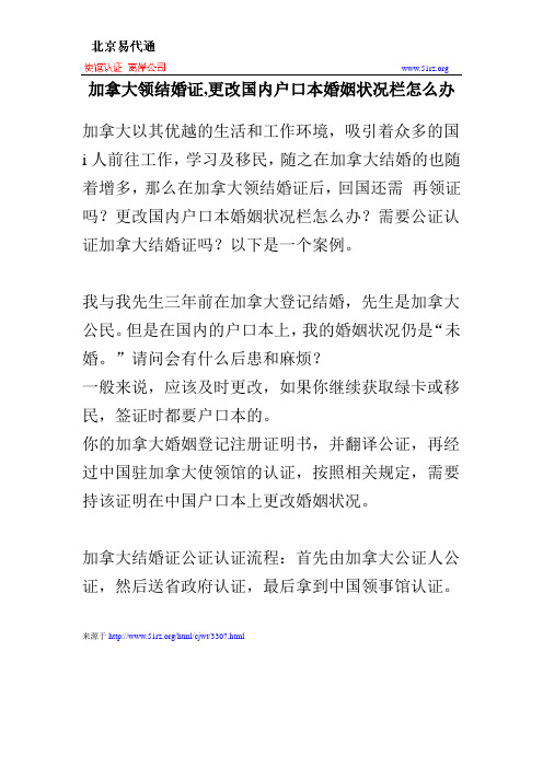 加拿大领结婚证,更改国内户口本婚姻状况栏怎么办