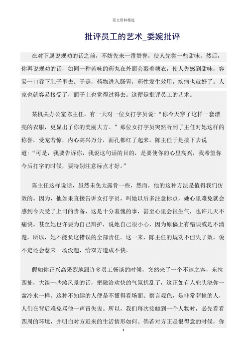 【口才与演讲类范文精选】批评员工的艺术_委婉批评