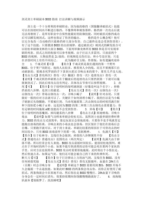 剑灵剑士单刷副本BOSS指南 打法讲解与视频演示