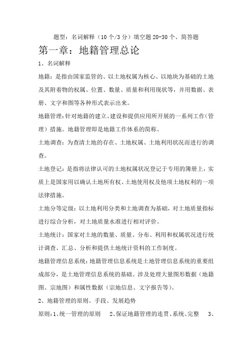 地籍管理复习考点