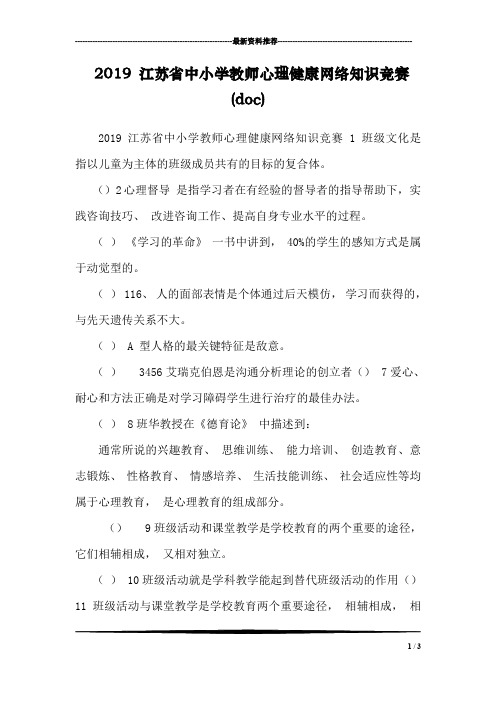 2019 江苏省中小学教师心理健康网络知识竞赛(doc)