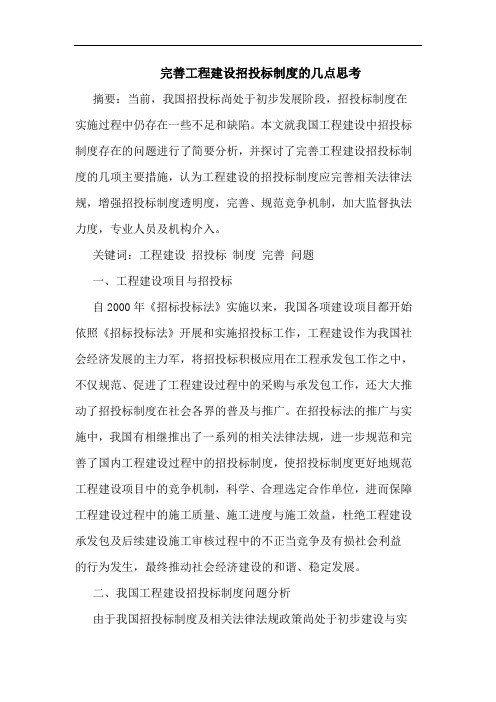 完善工程建设招投标制度的几点思考