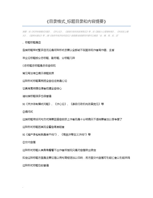 目录格式_标题目录和内容提要