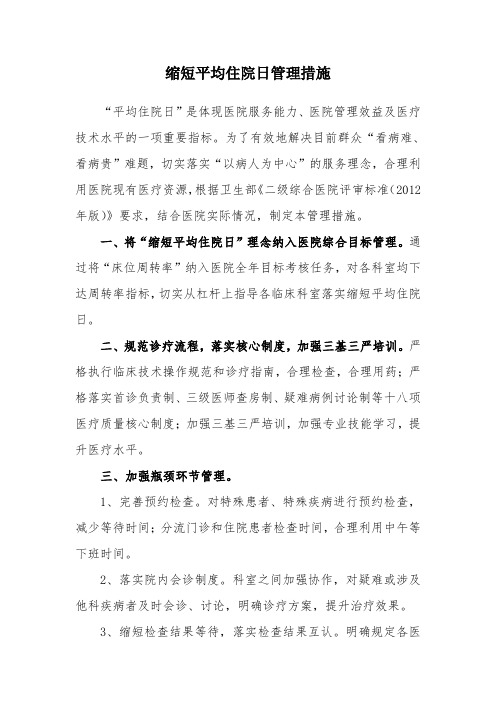 缩短平均住院日管理措施