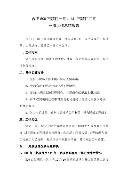合肥500项目一期、141亩项目二期一周工作总结报告