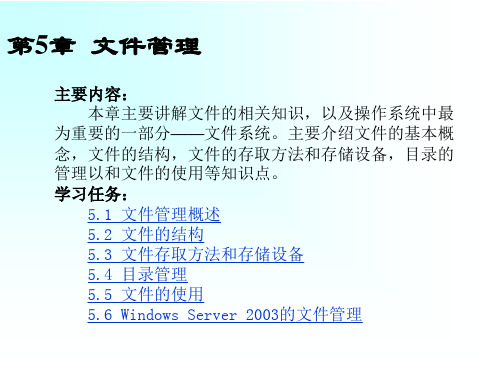 操作系统教程第5章 文件管理