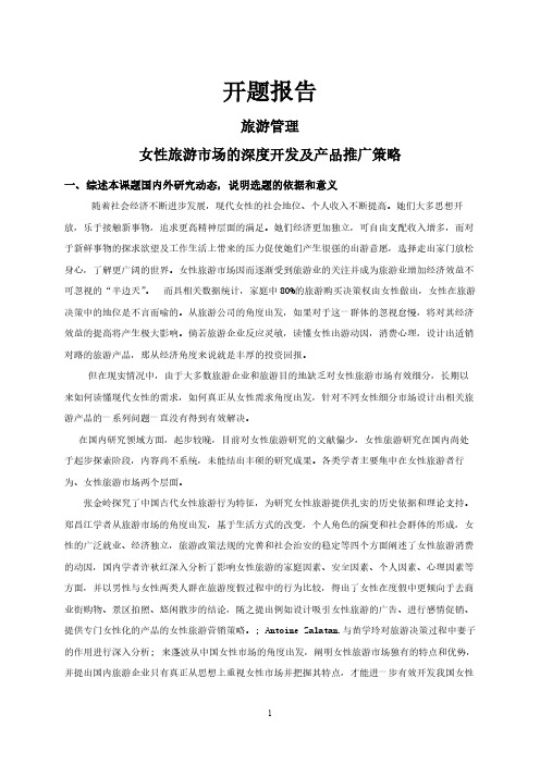 女性旅游市场的深度开发及产品推广策略【开题报告】