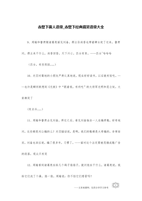 赤壁下雷人语录_赤壁下经典搞笑语录大全