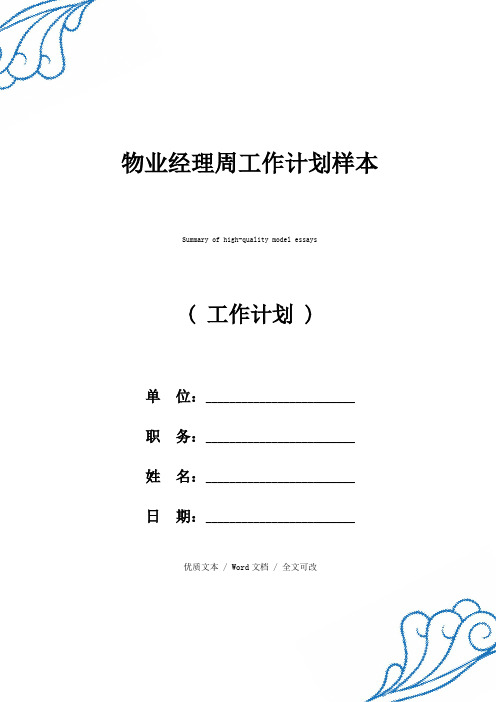精选物业经理周工作计划(2021年新编范文)