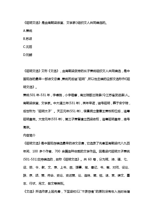 昭明文选是由南朝梁宗室文学家谁组织文人共同编选的