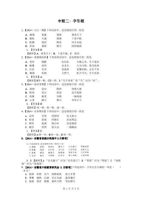 2015届高考语文一轮复习强化训练：专题二 字形题