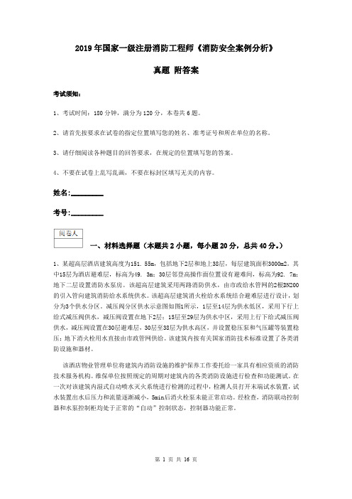 2019年国家一级注册消防工程师《消防安全案例分析》真题 附答案