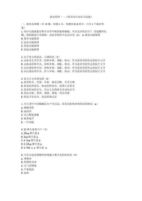 最新药学综合知识与技能真题及答案