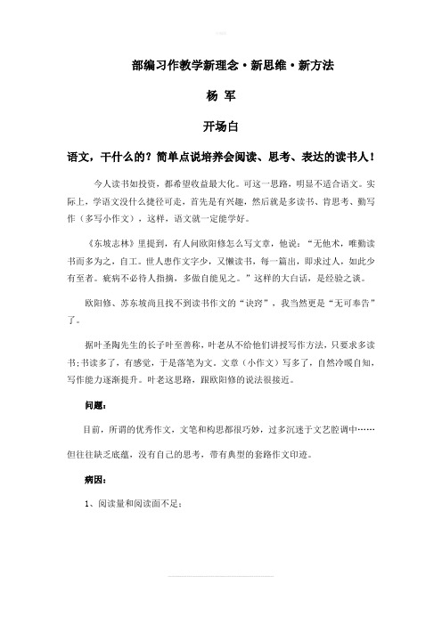 部编习作教学新理念·新思维·新方法